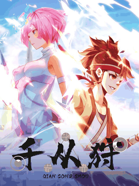 死侍漫画_千从狩封面详情在线看
