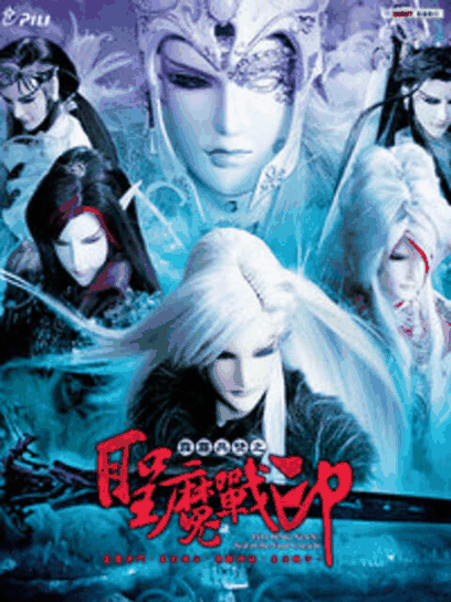 死侍漫画_霹雳兵燹之圣魔战印摘要缩略图