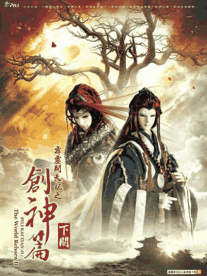死侍漫画_霹雳开天记之创神篇下阕（普通话）摘要缩略图